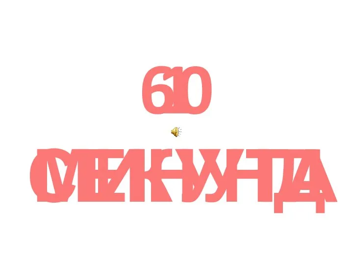 60 СЕКУНД 1 МИНУТА