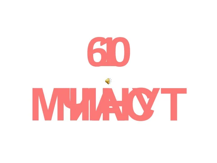 1 ЧАС 60 МИНУТ