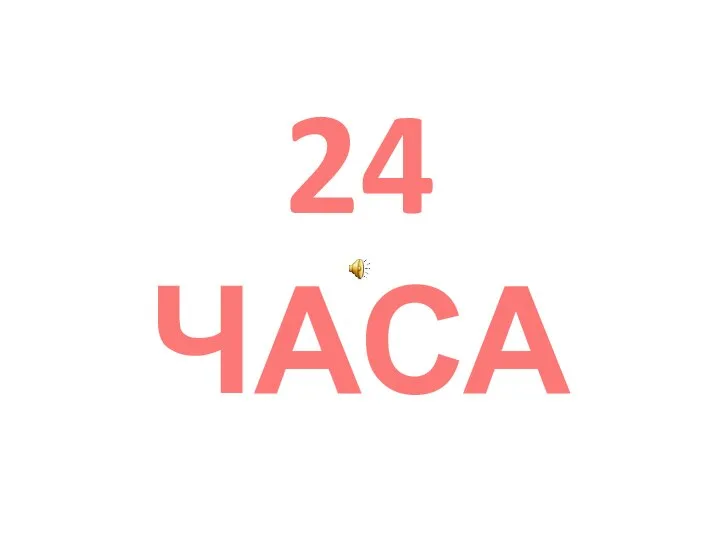 24 ЧАСА