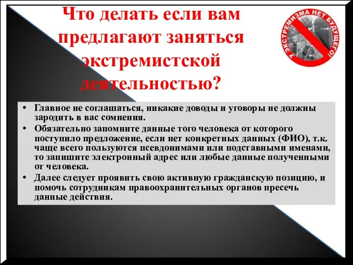 Что делать если вам предлагают заняться экстремистской деятельностью? Главное не соглашаться, никакие