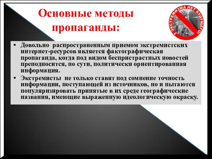 Основные методы пропаганды: Довольно распространенным приемом экстремистских интернет-ресурсов является фактографическая пропаганда, когда