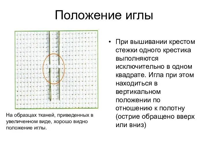 Положение иглы При вышивании крестом стежки одного крестика выполняются исключительно в одном