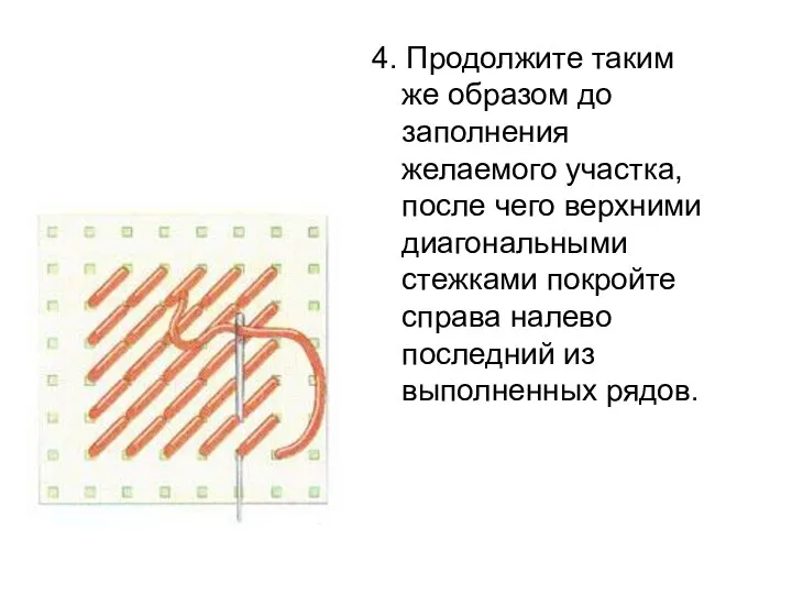 4. Продолжите таким же образом до заполнения желаемого участка, после чего верхними