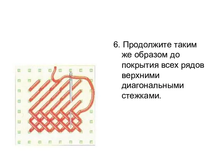 6. Продолжите таким же образом до покрытия всех рядов верхними диагональными стежками.