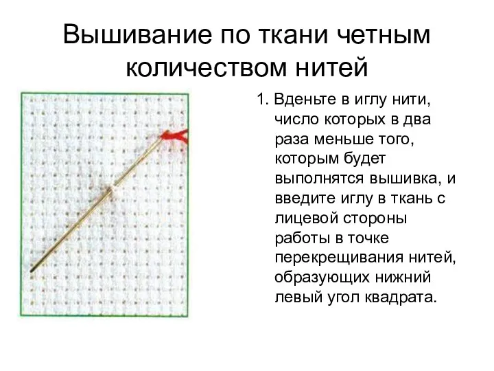 Вышивание по ткани четным количеством нитей 1. Вденьте в иглу нити, число