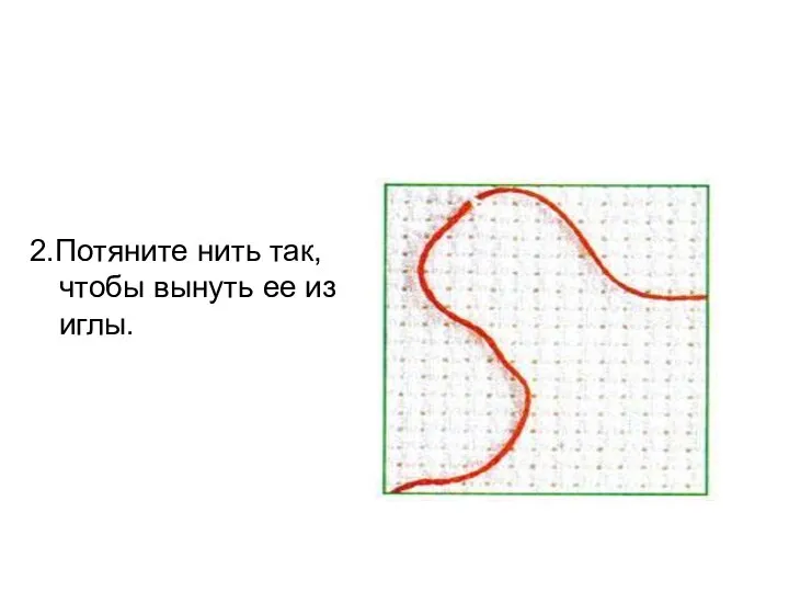 2.Потяните нить так, чтобы вынуть ее из иглы.