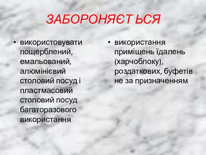 ЗАБОРОНЯЄТ ЬСЯ використовувати пощерблений, емальований, алюмінієвий столовий посуд і пластмасовий столовий посуд