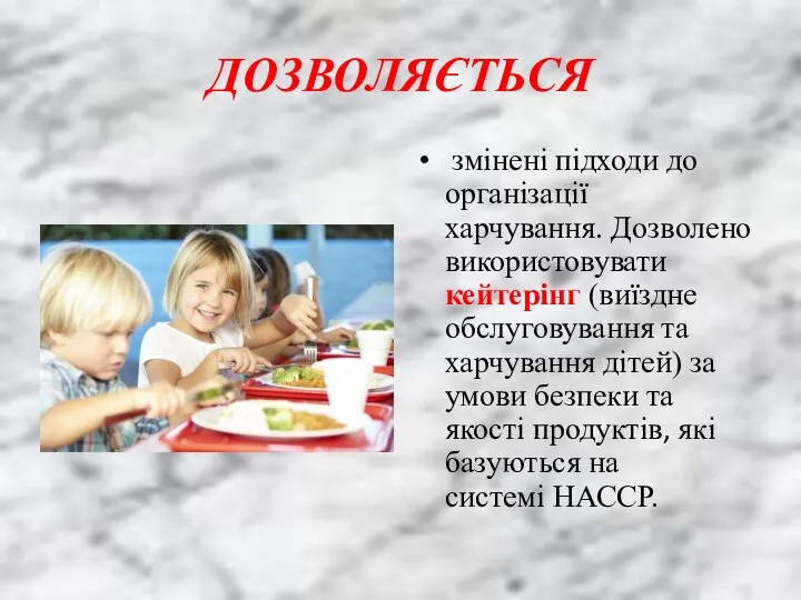 ДОЗВОЛЯЄТЬСЯ змінені підходи до організації харчування. Дозволено використовувати кейтерінг (виїздне обслуговування та