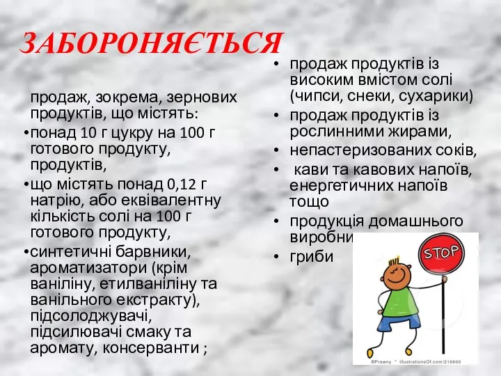 ЗАБОРОНЯЄТЬСЯ продаж, зокрема, зернових продуктів, що містять: понад 10 г цукру на