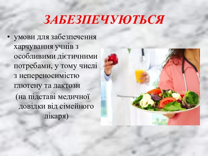 ЗАБЕЗПЕЧУЮТЬСЯ умови для забезпечення харчування учнів з особливими дієтичними потребами, у тому