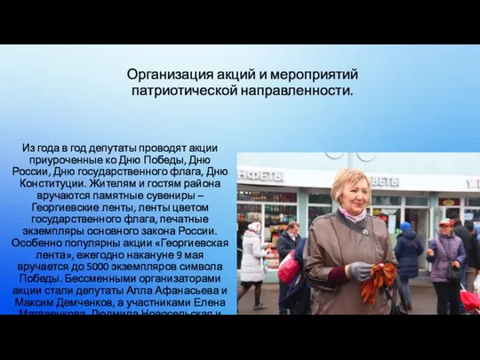 Организация акций и мероприятий патриотической направленности. Из года в год депутаты проводят