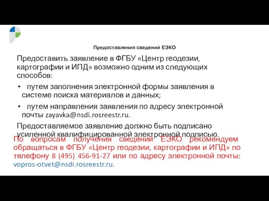 Предоставления сведений ЕЭКО Предоставить заявление в ФГБУ «Центр геодезии, картографии и ИПД»