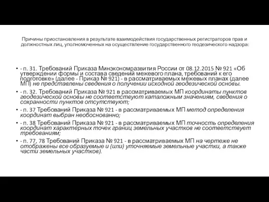 Причины приостановления в результате взаимодействия государственных регистраторов прав и должностных лиц, уполномоченных