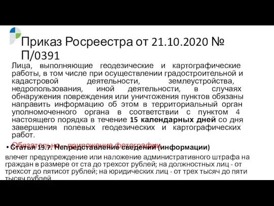 Приказ Росреестра от 21.10.2020 № П/0391 Лица, выполняющие геодезические и картографические работы,