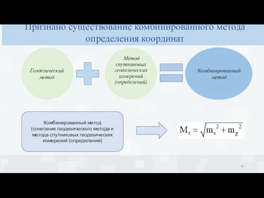 Комбинированный метод (сочетание геодезического метода и метода спутниковых геодезических измерений (определений) Признано