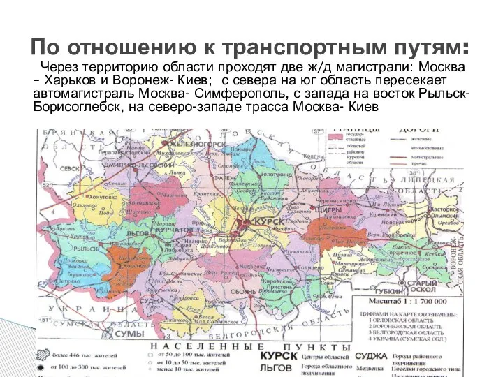 Через территорию области проходят две ж/д магистрали: Москва – Харьков и Воронеж-
