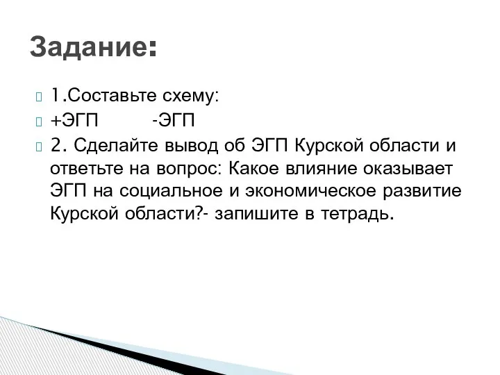 1.Составьте схему: +ЭГП -ЭГП 2. Сделайте вывод об ЭГП Курской области и