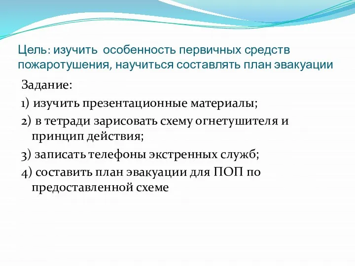 Цель: изучить особенность первичных средств пожаротушения, научиться составлять план эвакуации Задание: 1)