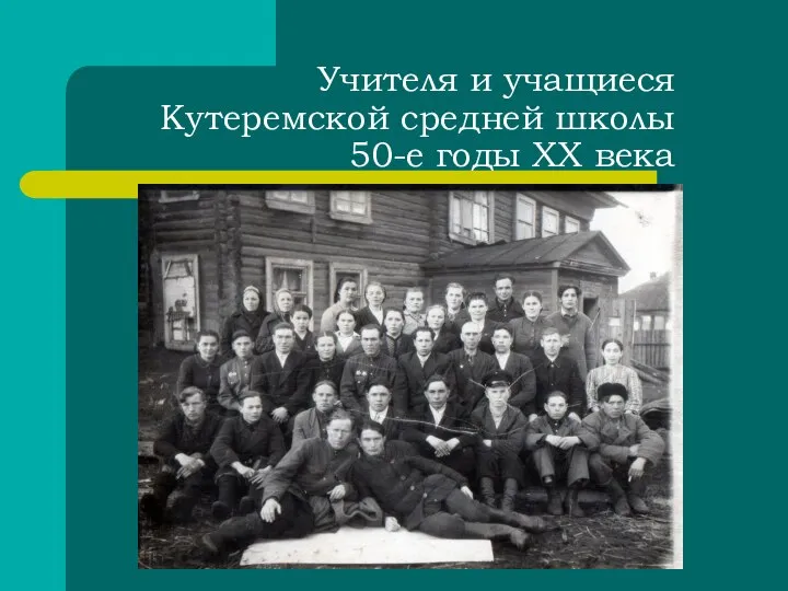 Учителя и учащиеся Кутеремской средней школы 50-е годы XX века