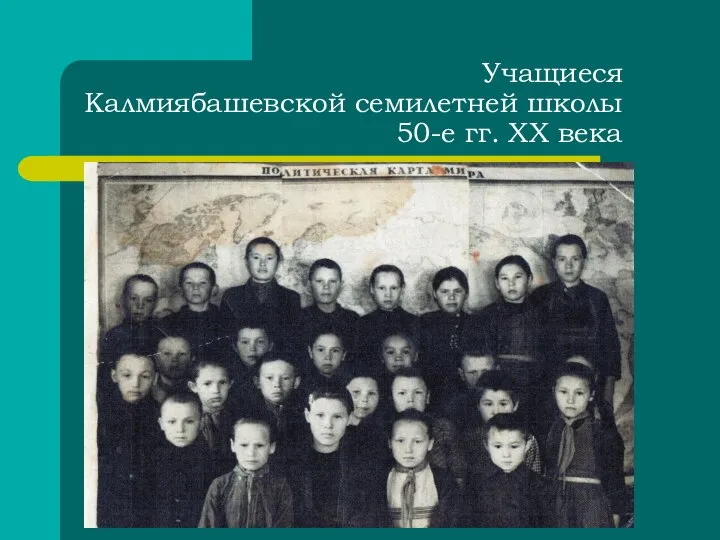 Учащиеся Калмиябашевской семилетней школы 50-е гг. XX века