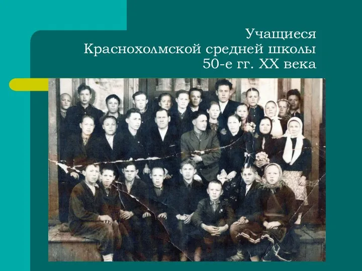 Учащиеся Краснохолмской средней школы 50-е гг. XX века