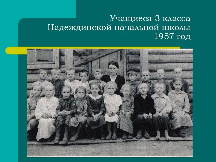 Учащиеся 3 класса Надеждинской начальной школы 1957 год