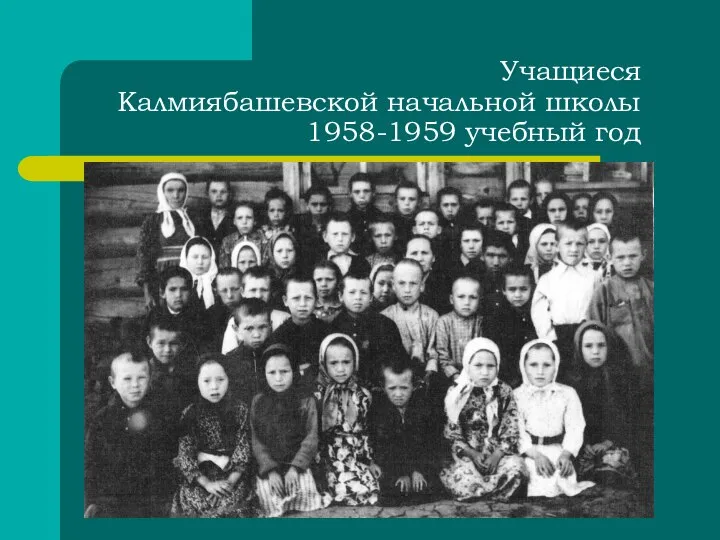 Учащиеся Калмиябашевской начальной школы 1958-1959 учебный год
