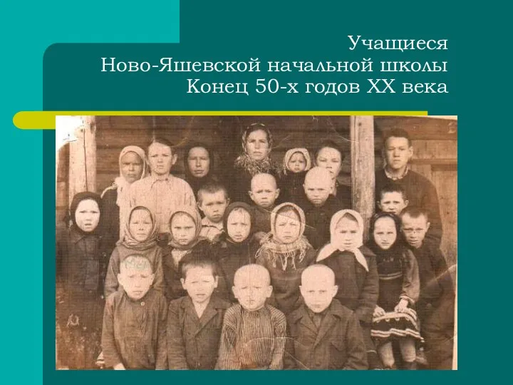 Учащиеся Ново-Яшевской начальной школы Конец 50-х годов XX века