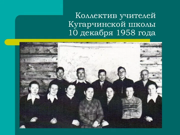 Коллектив учителей Кугарчинской школы 10 декабря 1958 года