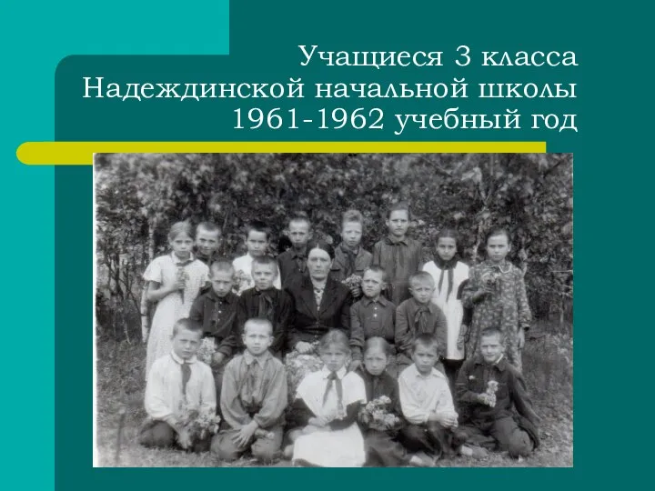 Учащиеся 3 класса Надеждинской начальной школы 1961-1962 учебный год