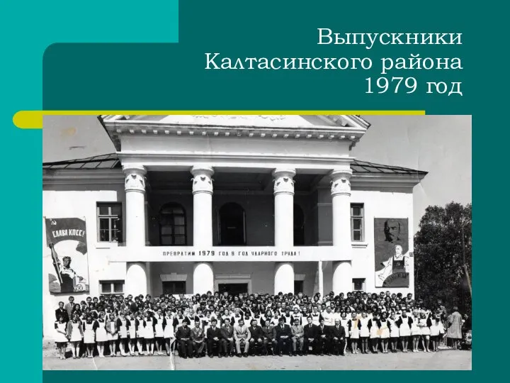 Выпускники Калтасинского района 1979 год