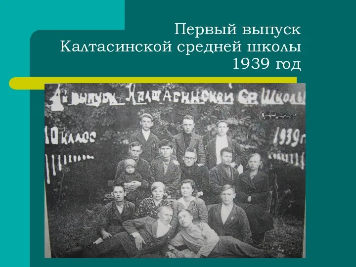 Первый выпуск Калтасинской средней школы 1939 год
