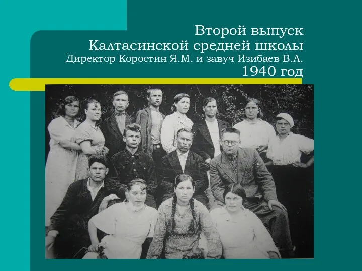Второй выпуск Калтасинской средней школы Директор Коростин Я.М. и завуч Изибаев В.А. 1940 год