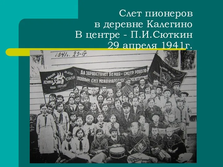 Слет пионеров в деревне Калегино В центре - П.И.Сюткин 29 апреля 1941г.