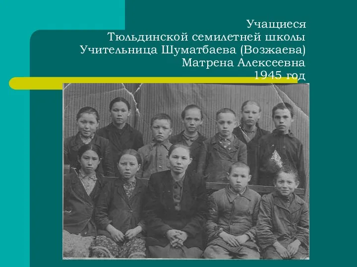 Учащиеся Тюльдинской семилетней школы Учительница Шуматбаева (Возжаева) Матрена Алексеевна 1945 год