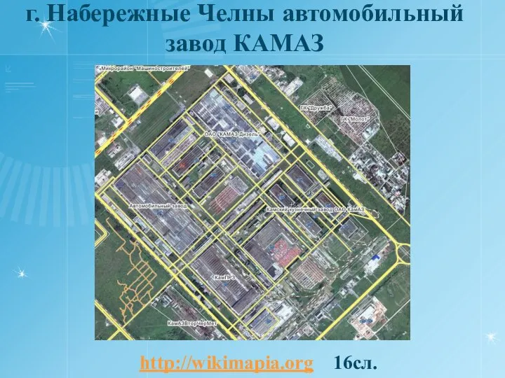 г. Набережные Челны автомобильный завод КАМАЗ http://wikimapia.org 16сл.
