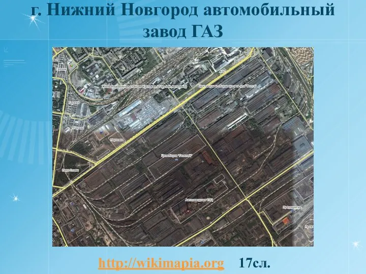 г. Нижний Новгород автомобильный завод ГАЗ http://wikimapia.org 17сл.
