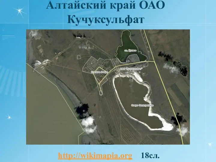 Алтайский край ОАО Кучуксульфат http://wikimapia.org 18сл.