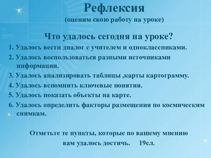 Рефлексия (оценим свою работу на уроке) Что удалось сегодня на уроке? 1.