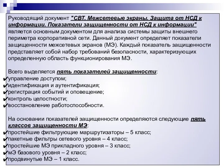 Руководящий документ "СВТ. Межсетевые экраны. Защита от НСД к информации. Показатели защищенности