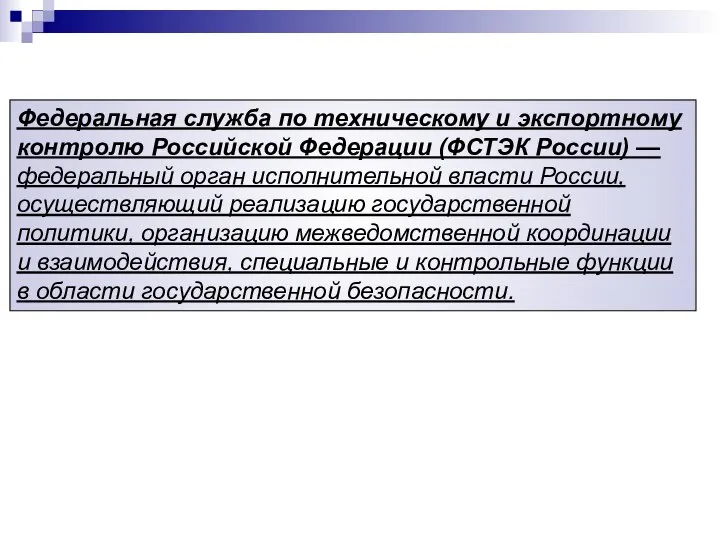 Федеральная служба по техническому и экспортному контролю Российской Федерации (ФСТЭК России) —