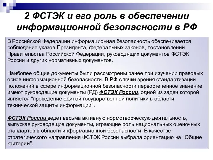 2 ФСТЭК и его роль в обеспечении информационной безопасности в РФ В