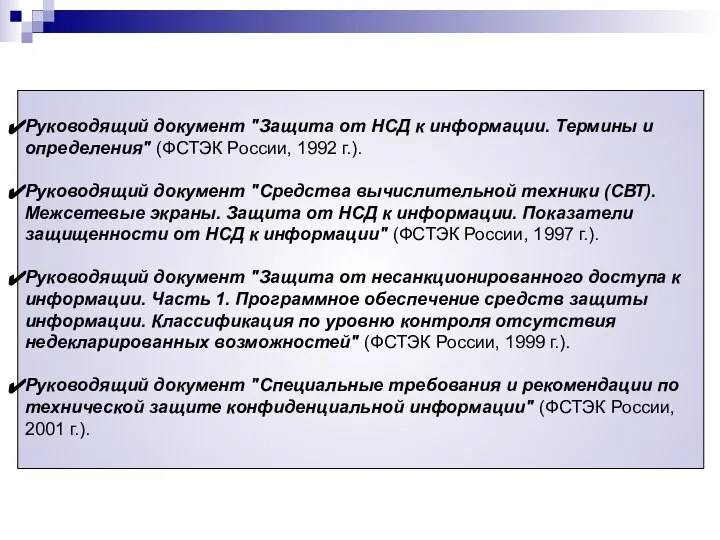 Руководящий документ "Защита от НСД к информации. Термины и определения" (ФСТЭК России,