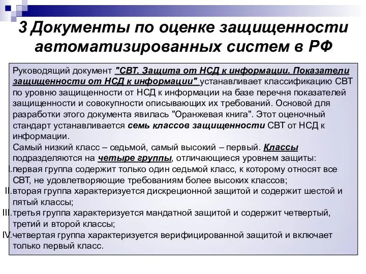 3 Документы по оценке защищенности автоматизированных систем в РФ Руководящий документ "СВТ.