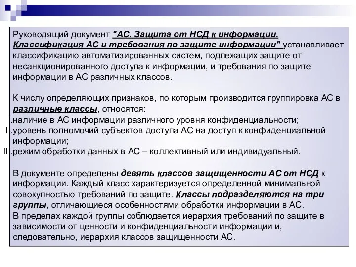 Руководящий документ "АС. Защита от НСД к информации. Классификация АС и требования