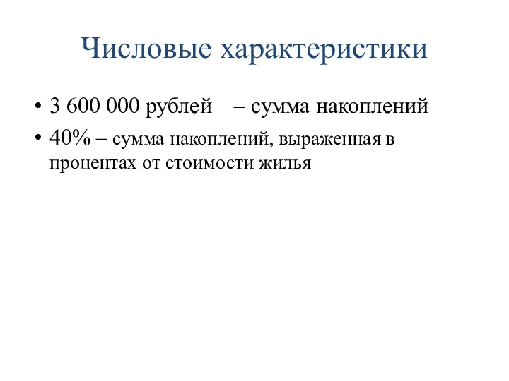 Числовые характеристики 3 600 000 рублей – сумма накоплений 40% – сумма