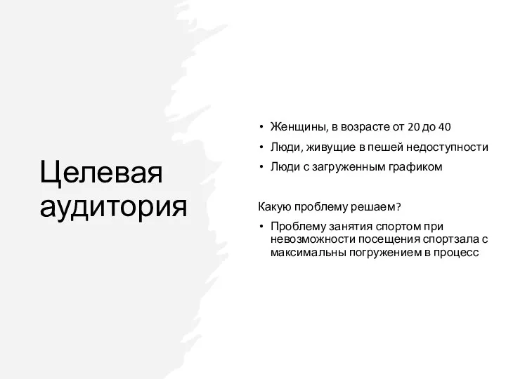 Целевая аудитория Женщины, в возрасте от 20 до 40 Люди, живущие в