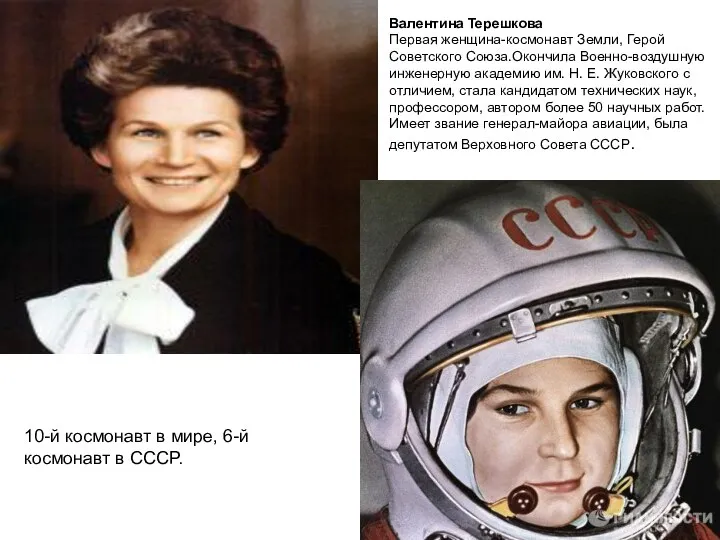 10-й космонавт в мире, 6-й космонавт в СССР. Валентина Терешкова Первая женщина-космонавт