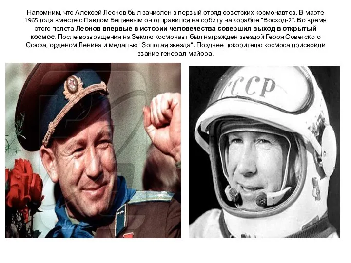 Напомним, что Алексей Леонов был зачислен в первый отряд советских космонавтов. В