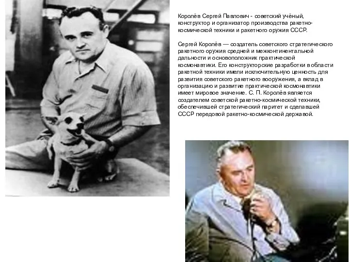 Королёв Сергей Павлович - советский учёный, конструктор и организатор производства ракетно-космической техники